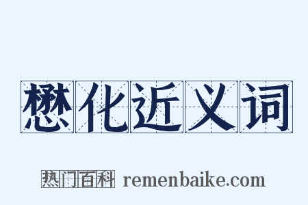 懋化近义词是什么意思的图片